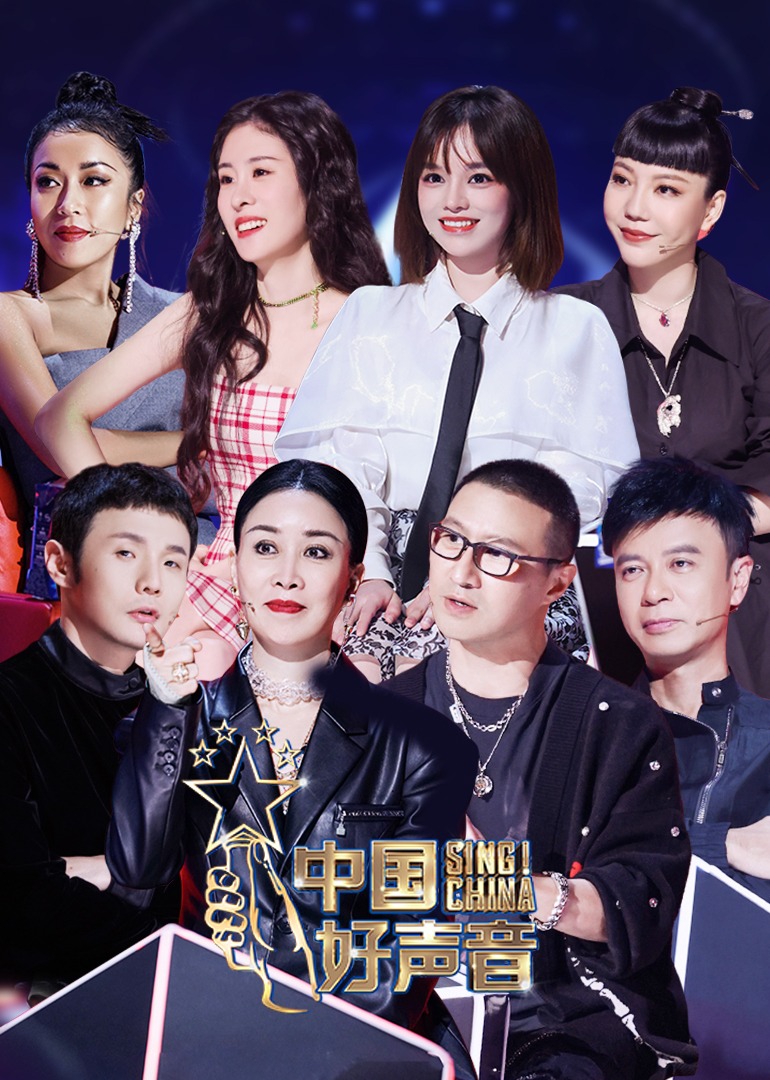 2021中国好声音