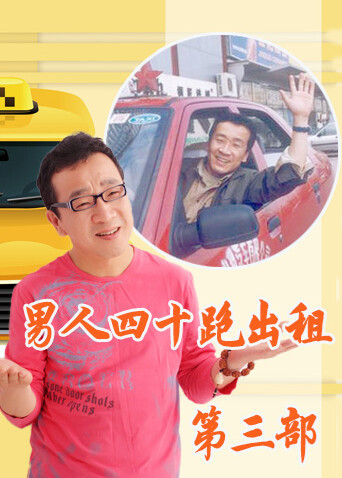 男人四十跑出租第三部