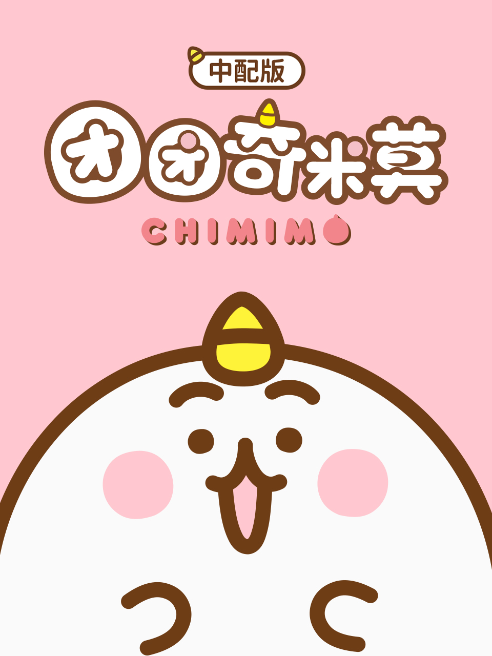 团团奇米莫(中配版)