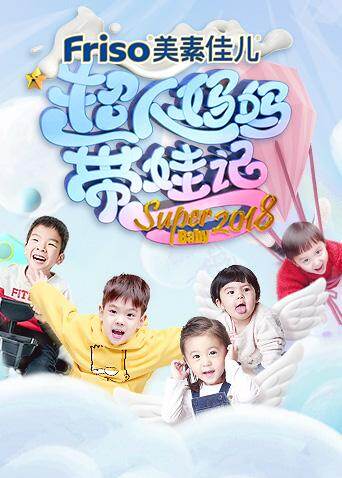 超人妈妈带娃记 2018