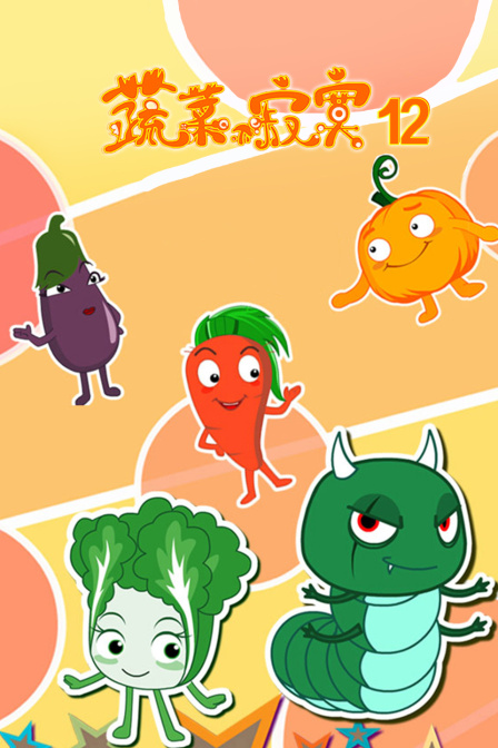 蔬菜不寂寞 第十二季