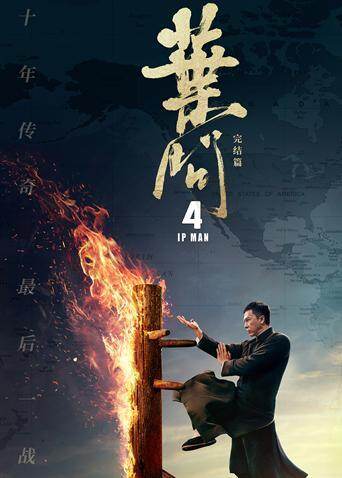 叶问4粤语