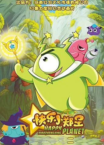 快乐小郑星第二季