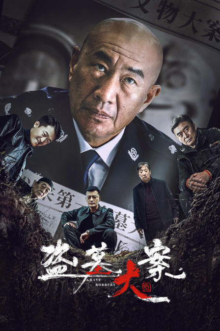 盗墓大案