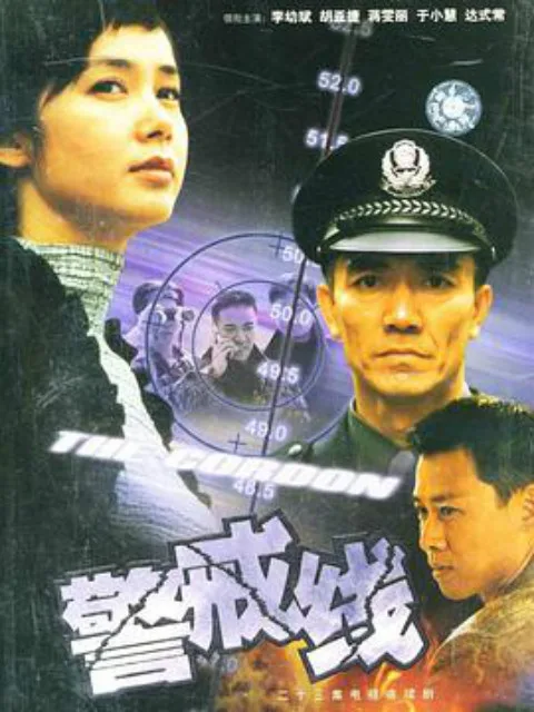 警戒线