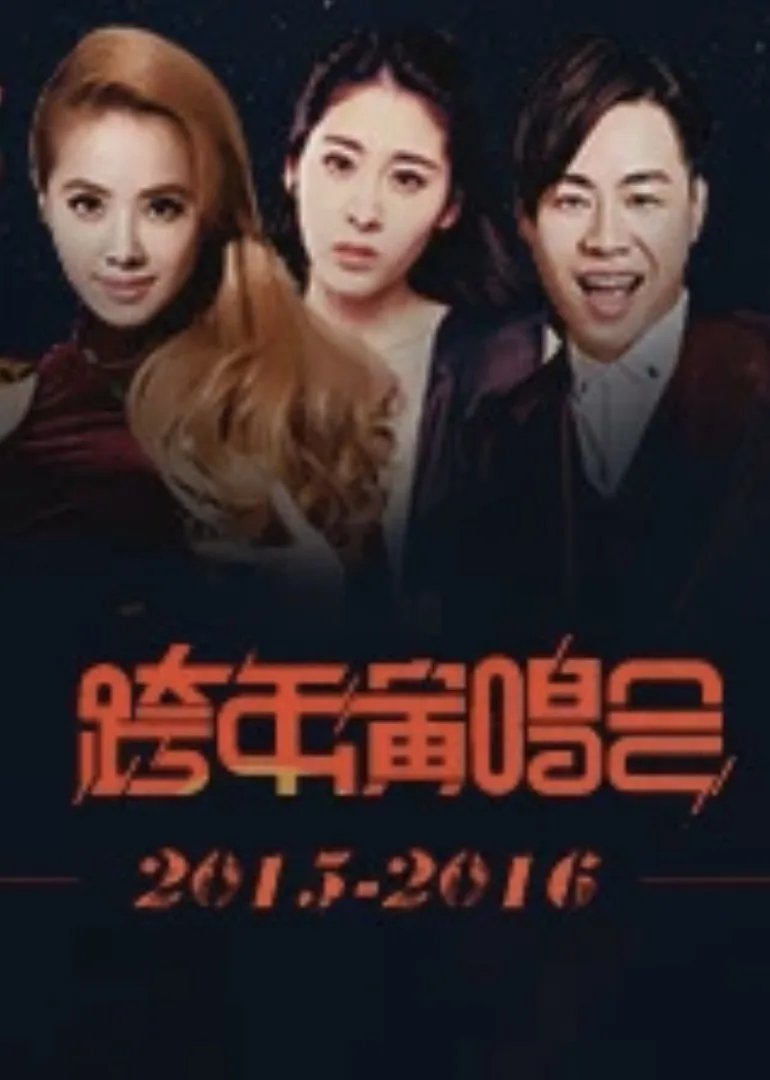 跨年演唱会