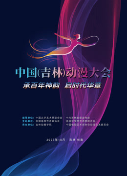 “动漫绽芳华逐梦向未来”——中国(吉林)动漫大会闭幕式晚会