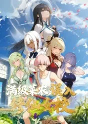 动态漫画俺叫李凡尘：满级菜农误入修仙女校