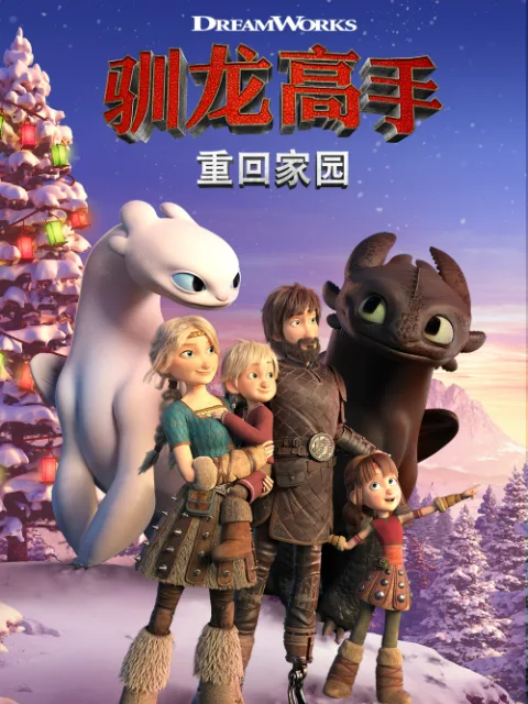 驯龙高手重回家园(中配)