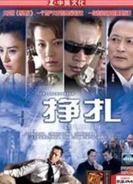 挣扎