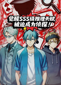 觉醒SSS级推理天赋,被迫成为侦探动态漫画