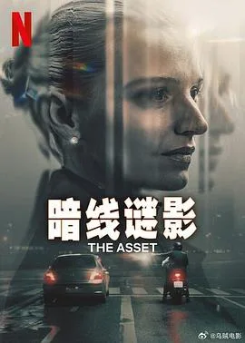 暗线谜影