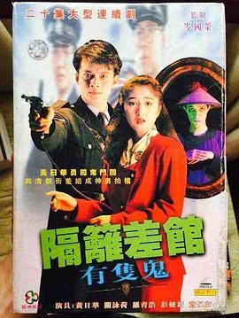 隔壁差馆有只鬼粤语