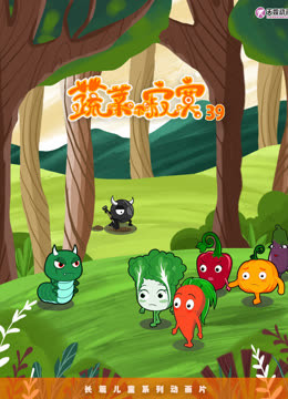 蔬菜不寂寞第三十九季