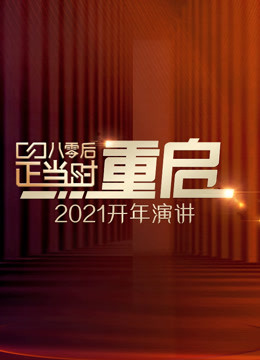开年演讲:直面所有人生命中都要面对的问题