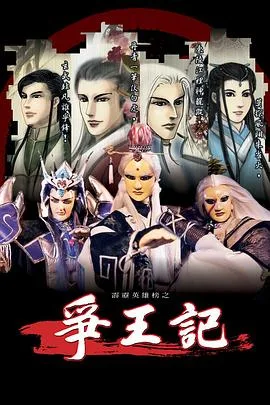 霹雳英雄榜之争王记
