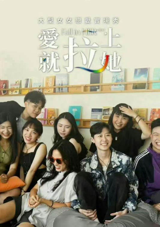 爱就拉上她