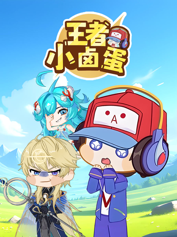 王者小卤蛋