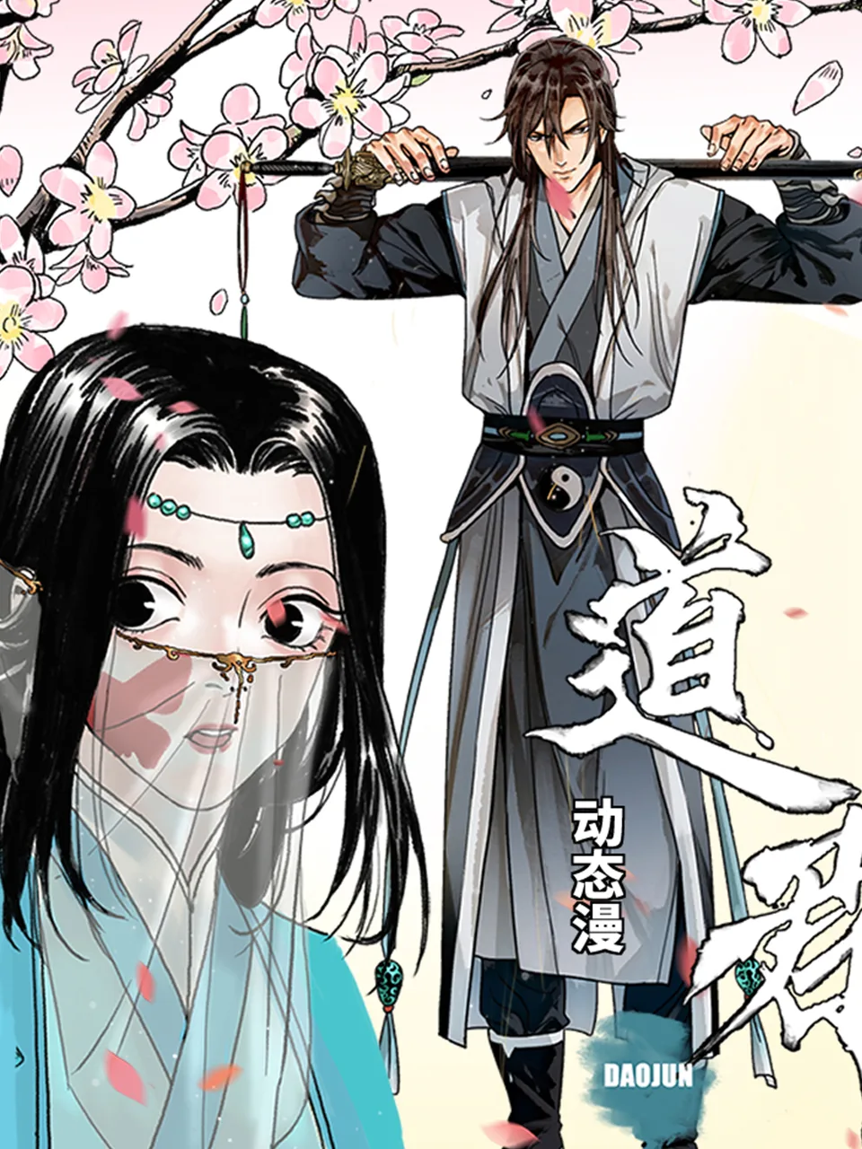 道君动态漫