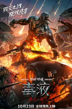 毒液:最后一舞