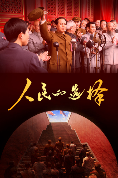 人民的选择