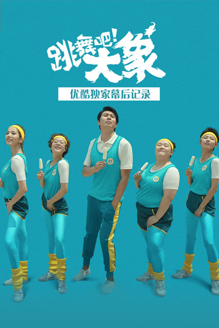 《跳舞吧!大象》优酷独家幕后记录