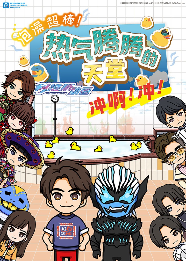 泡澡超棒!利维斯动画热气腾腾的天堂冲啊!冲!