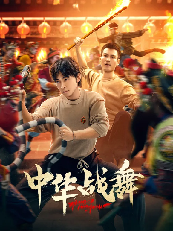 中华战舞