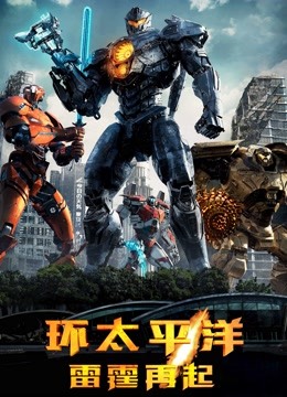 环太平洋:雷霆再起国语
