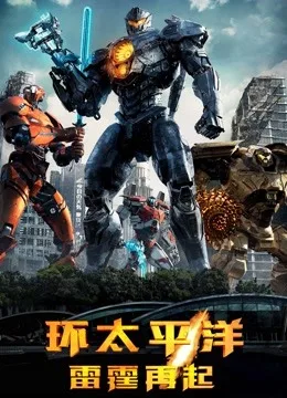 环太平洋:雷霆再起国语
