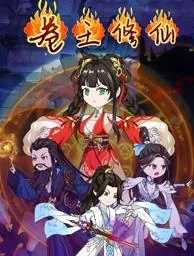 卷王修仙