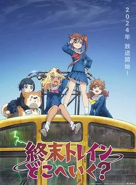末班列车去哪里?