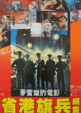 省港旗兵2:兵分两路