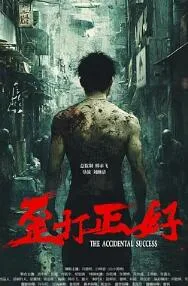 歪打正好
