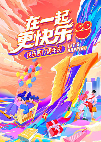 “在一起,更快乐”快乐购17周年庆特别节目