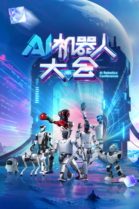 AI机器人大会