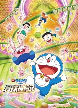 哆啦A梦：大雄的月球探险记国语