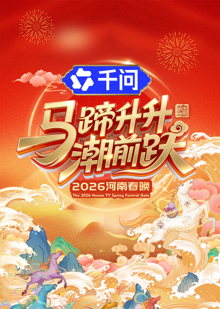 马蹄升升潮前跃2026河南春晚