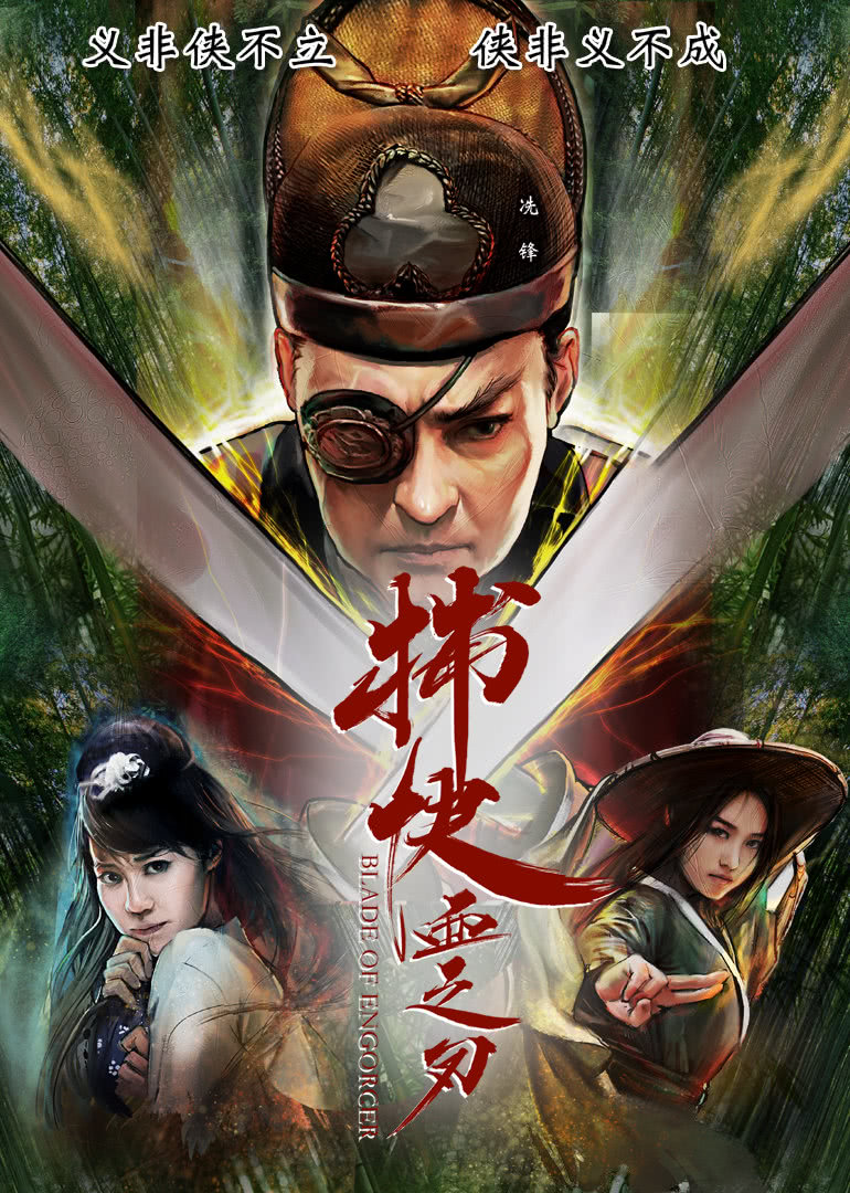 捕快:血之刃