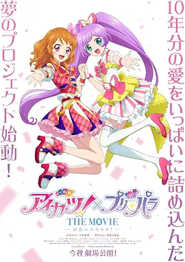 偶像活动!×美妙天堂 THE MOVIE -相遇的奇迹!-