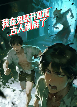 我在鬼墓开直播,古人刷屏了动态漫画