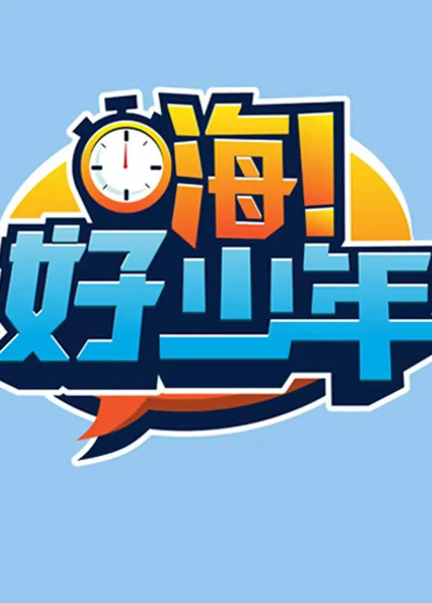 嗨！好少年2026