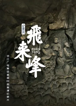 飞来峰