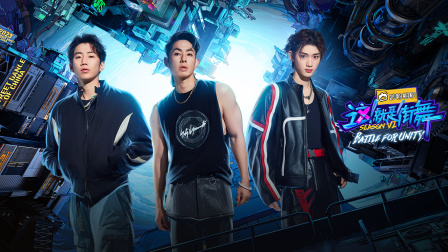 这!就是街舞第六季简体版