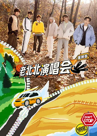老北北演唱会重映版