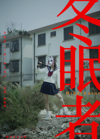 冬眠者2024