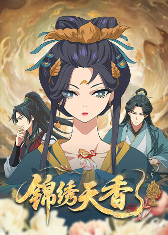 锦绣天香