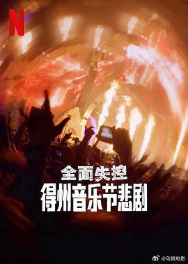全面失控:得州音乐节悲剧