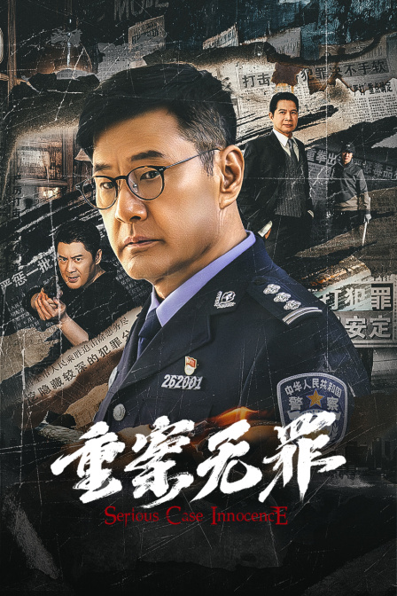 重案无罪