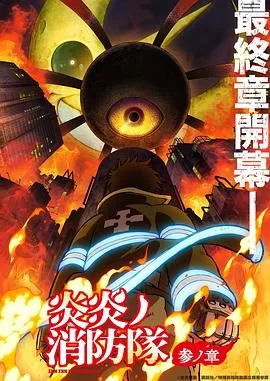 炎炎消防队三之章